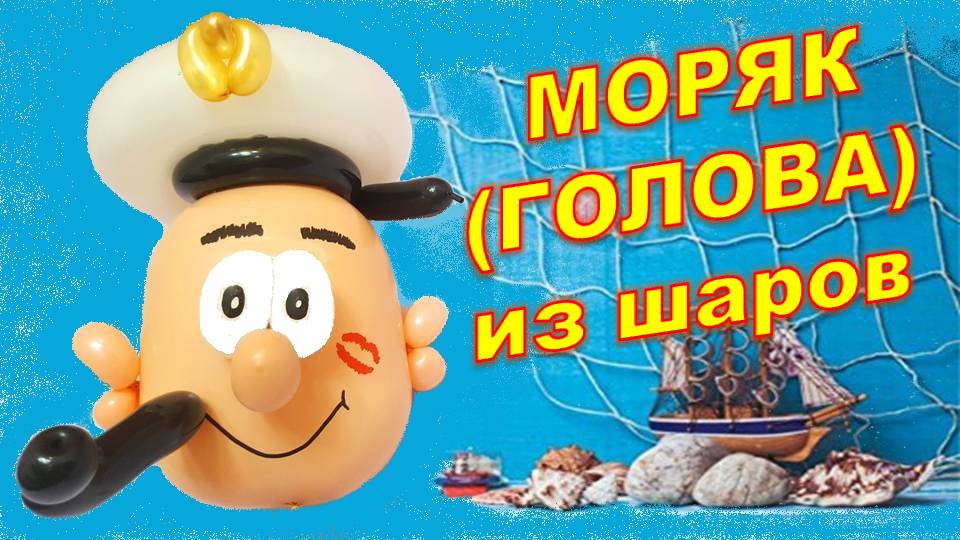 Моряк из шаров. Часть 1. Голова. Balloon sailor. Part 1. Head. Balloons. DIY. Hand made. How make смотреть онлайн