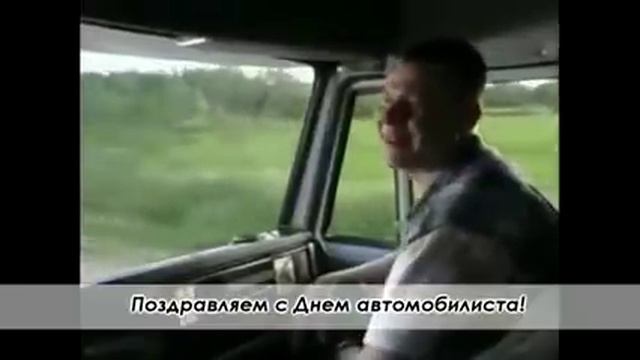 763 ПОЗДРАВЛЕНИЕ С ДНЕМ АВТОМОБИЛИСТА смотреть онлайн