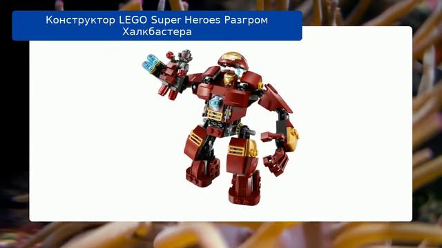 Конструктор LEGO Super Heroes Разгром Халкбастера смотреть онлайн