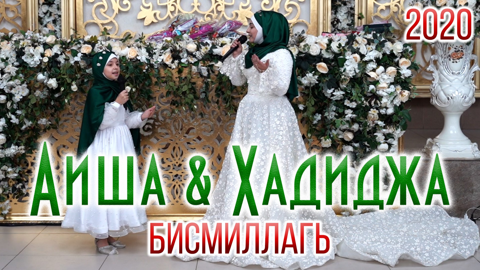 Хадиджа и Аиша - Бисмиллагь