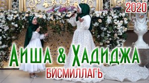 Хадиджа и Аиша - Бисмиллагь