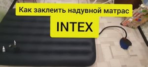 Как заклеить надувной матрас. Ремонт матраса своими руками