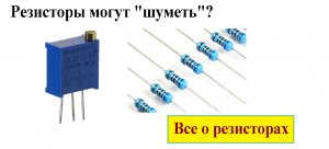 Резистор/Закон Ома/Классификация/Токовые и тепловые шумы резистора