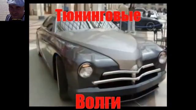 Тюнинговые ВОЛГИ смотреть онлайн