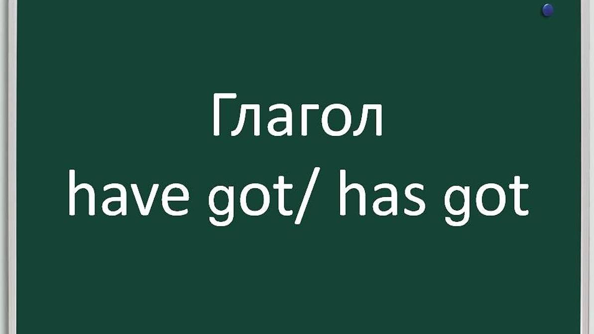 Глагол have got_has got или have _ has в английском языке (в Present Simple). Полное правило смотреть онлайн