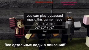 Громкие,редкие,крутые коды на песни в роблокс!Rare,bypassed,loud ids for Roblox 2020