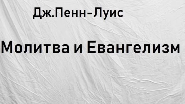 02.МОЛИТВА И ЕВАНГЕЛИЗМ. ДЖЕССИ ПЕНН-ЛУИС. АУДИОКНИГА. смотреть онлайн