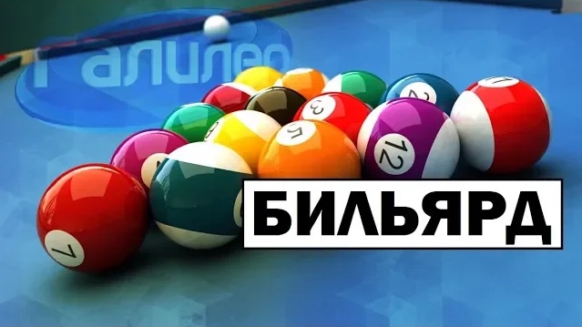 Галилео | 0079 ? Как бильярдный кий управляет шаром? смотреть онлайн