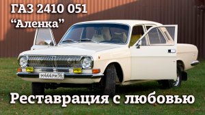 Реставрация с Любовью | Если ЛЮБИШЬ, то ПРОСТИ ! | ГАЗ 2410 051 "АЛЕНКА"