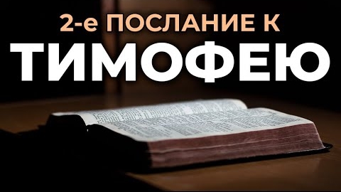 2-е Послание к Тимофею. ❤️ Читаем и Слушаем Слово Божие!🙏 смотреть онлайн