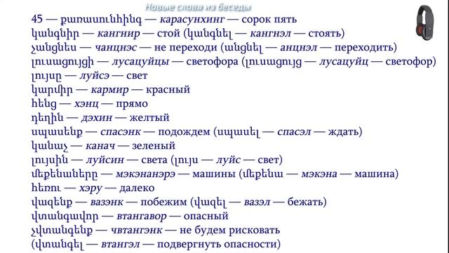 Армянский язык. Беседа 45. Стой! Не переходи дорогу. смотреть онлайн