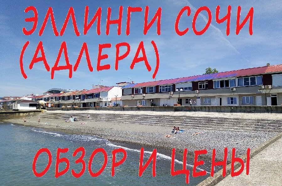 Эллинги Сочи (Адлера). Обзор и цены. Отдых на Черном море. смотреть онлайн