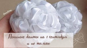 Пышные бантики из атласной ленты