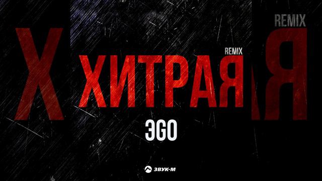Хитрая (Remix) смотреть онлайн