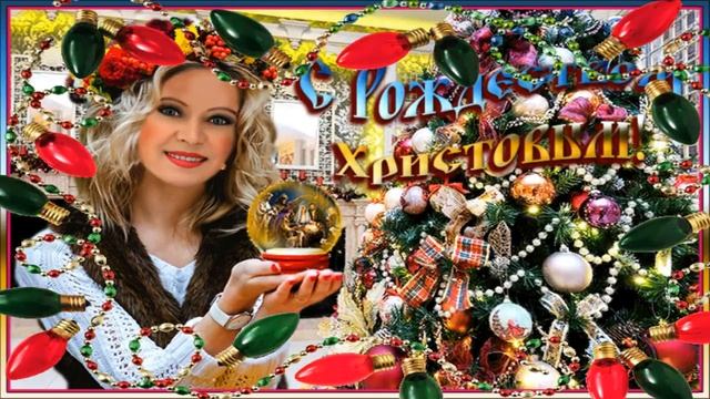 ПОЗДРАВЛЯЮ С РОЖДЕСТВОМ ХРИСТОВЫМ !!! смотреть онлайн