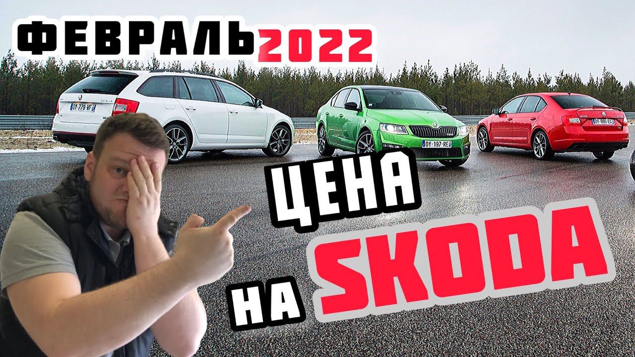 ЦЕНА НА SKODA февраль 2022. авто обзор. смотреть онлайн