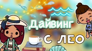 Дайвинг с Лео 🪼🤿 _ Toca Life World _ тока бока _ toca boca _ Secret Toca