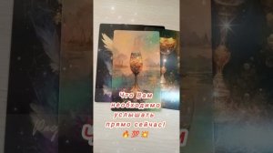 200%💫✨Срочно! Вам это необходимо услышать! #таро #гадание #tarot #гаданиеонлайн #таролог #картадня