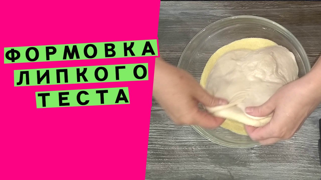 Формовка липкого теста ? (Способы формовки.? Серия #4) смотреть онлайн
