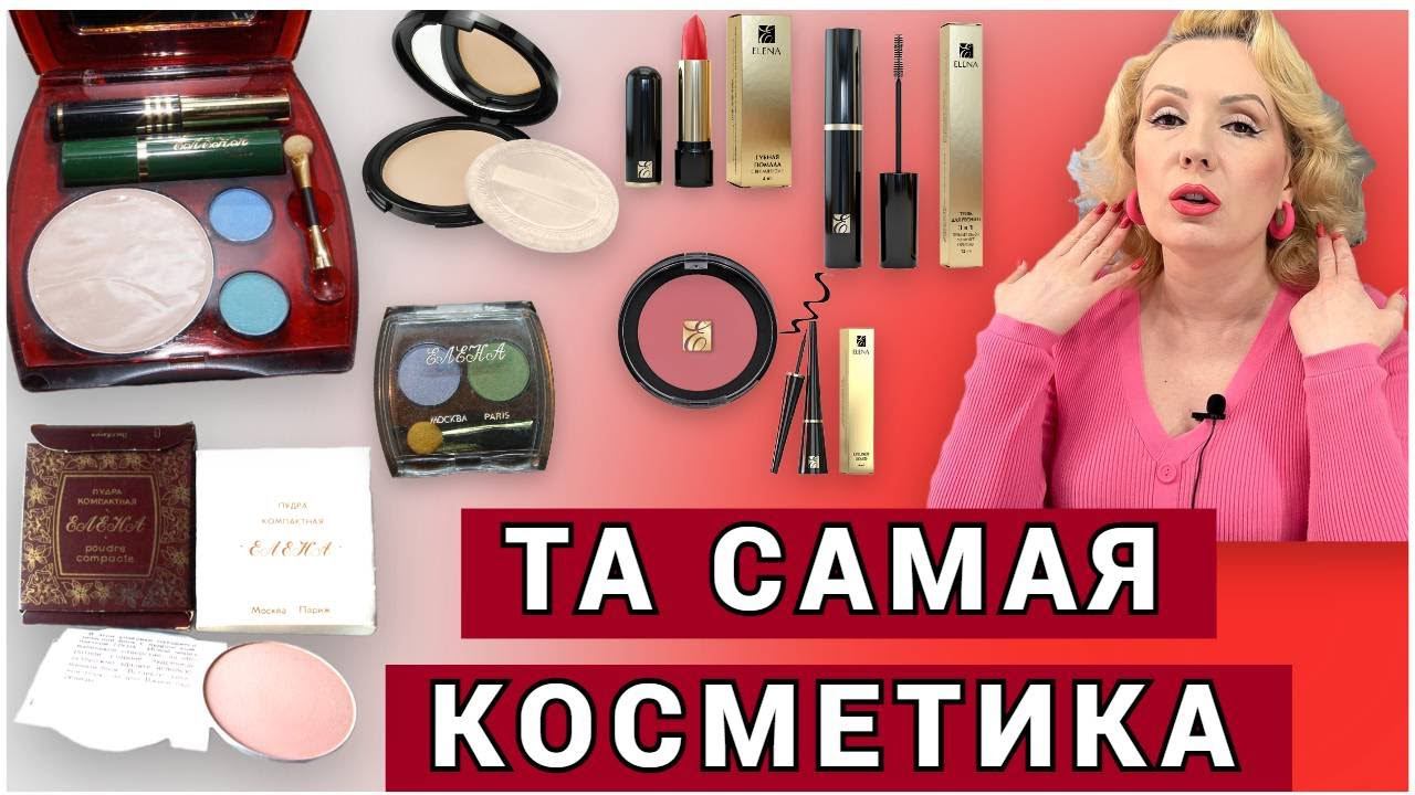 НОСТАЛЬГИЯ ПО СССР// ТА САМАЯ КОСМЕТИКА "ЕЛЕНА"// Она еще продается! смотреть онлайн