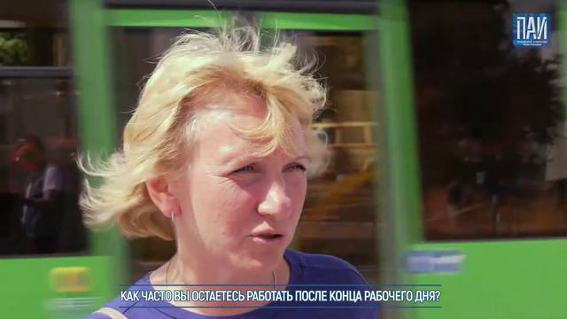 #Опросник ПАИ: Как часто вы остаетесь работать после конца рабочего дня? смотреть онлайн