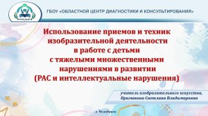 Мастер-класс: «Использование приемов и техник изобразительной деятельности в работе с детьми с ТМНР