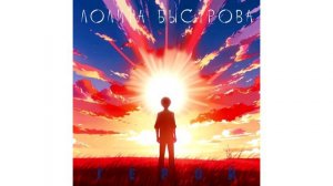 Лолита Быстрова - Герой