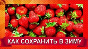 Правильное вакуумирование клубники/Заморозка клубники