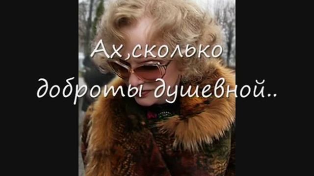Людмиле Марковне Гурченко... смотреть онлайн