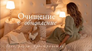 Очищение и Обновление | Укрепление своего здоровья |Порядок Вокруг - Порядок в Голове