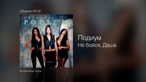 Подиум - Не бойся, Даша - Сборник /2013/