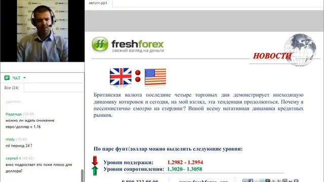 Ежедневный обзор FreshForex по рынку форекс 9 августа 2017 смотреть онлайн