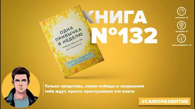 Книга на Миллион ● Алексей Корнелюк ● Одна привычка в неделю. Измени себя за год Книга #132 смотреть онлайн