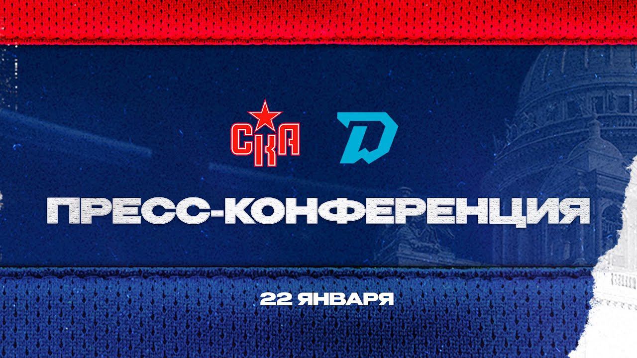 СКА - Динамо Минск. Послематчевая пресс-конференция смотреть онлайн