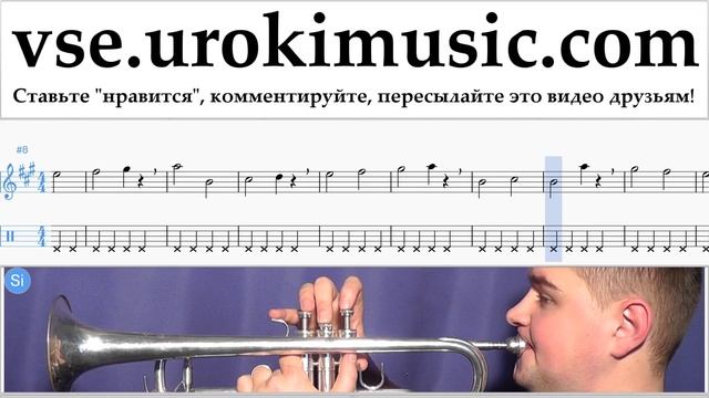 Уроки трубы J. Balvin, Willy William - Mi Gente Ноты Самоучитель часть 1 um-i821 смотреть онлайн
