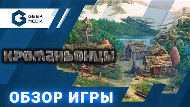 КРОМАНЬОНЦЫ - ОБЗОР настольной игры от Geek Media смотреть онлайн