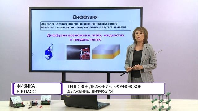 Физика. 8 класс. Тепловое движение, броуновское движение, диффузия /01.09.2020/ смотреть онлайн