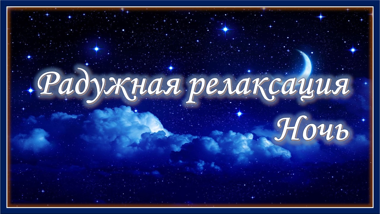 Радужная релаксация. Ночь