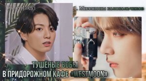 Озвучка фанфика «Тушёные бобы в придорожном кафе Westmoon» │ Миллионы колокольчиков│вигуки│Елена Ви