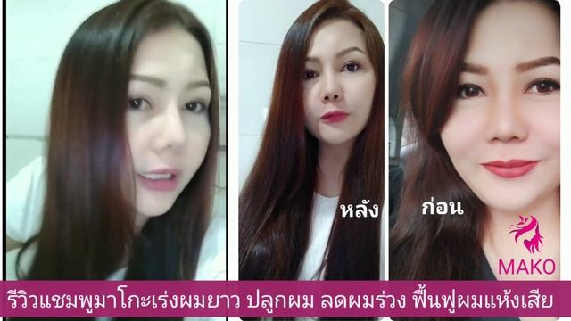 รีวิวแชมพูมาโกะ Mako Hair Shampoo