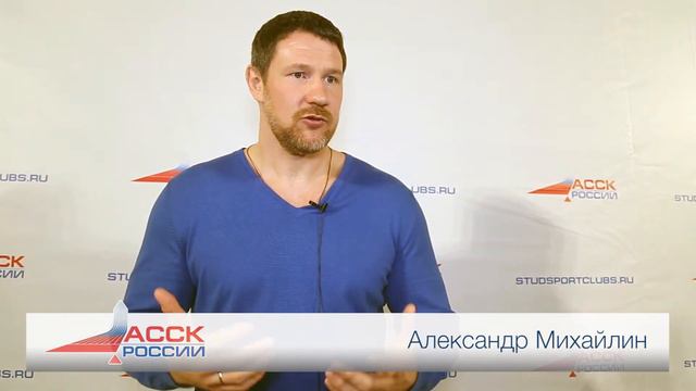 Пожелания АССК от Александра Михайлина