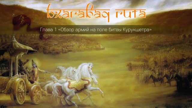 Обзор армий на поле битвы Курукшетра смотреть онлайн