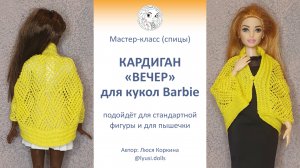 Мастер-класс (Спицы). Кардиган «Вечер» для кукол Barbie.