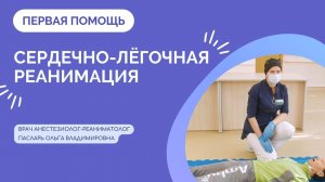 Как проводить сердечно-лёгочную реанимацию детям, подросткам и беременным женщинам?