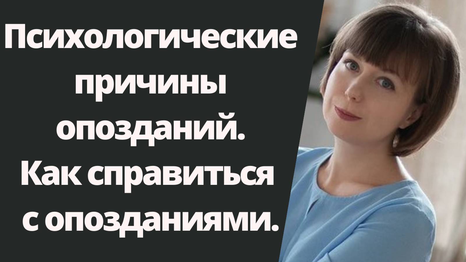 Психологические причины опозданий и стратегия их преодоления. смотреть онлайн