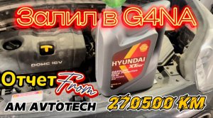 Залил в ДВС G4NA Kia Sportage QLe 4G масло Hyundai XTeer 5W-40 Ultra Protection и Suprotec.