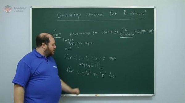 Информатика. Язык Pascal: Оператор цикла for в Pascal. Центр онлайн-обучения «Фоксфорд»