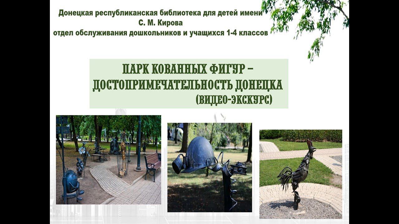 Челлендж "Семь чудес моей малой Родины". "Парк кованных фигур"библиотека им. С. М. Кирова г.Донецк смотреть онлайн