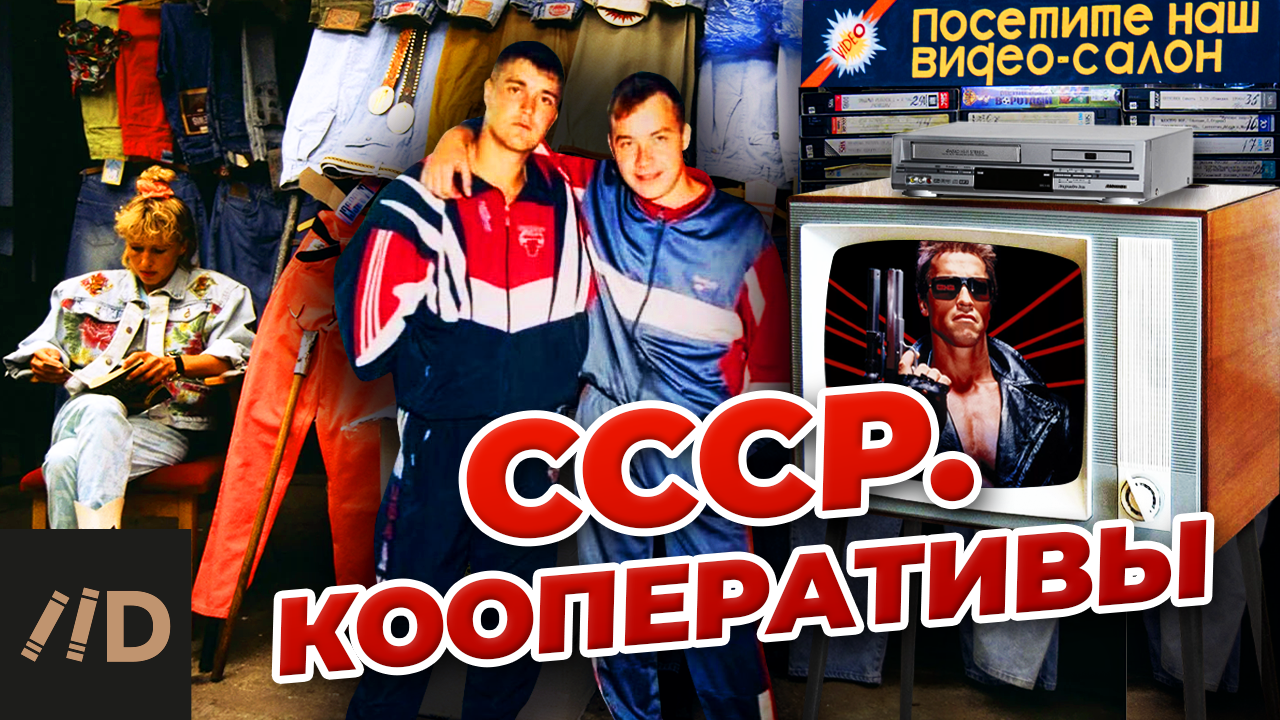 СССР. Кооперативы смотреть онлайн