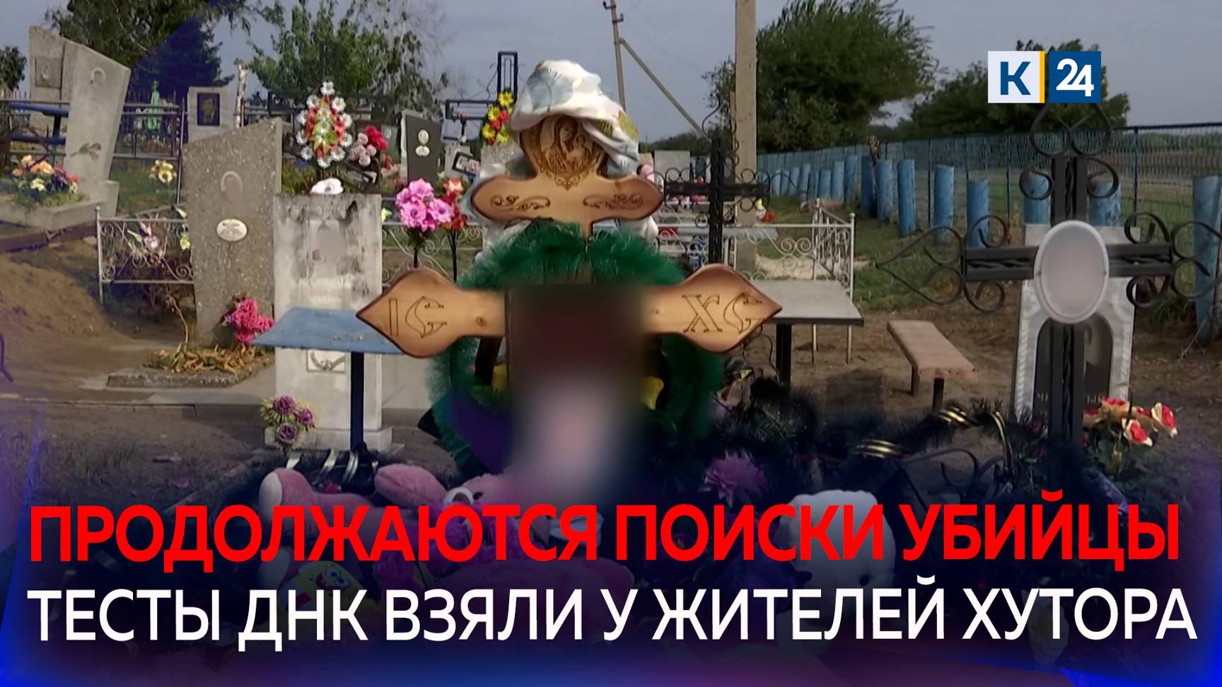 На Кубани продолжаются поиски убийцы 12-летней школьницы смотреть онлайн
